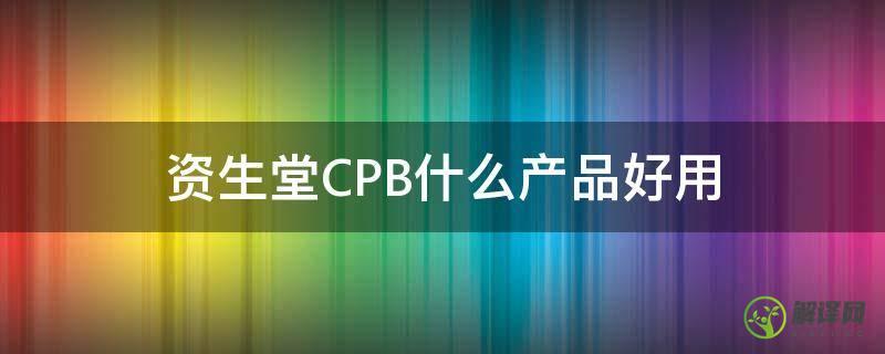 资生堂CPB什么产品好用(资生堂高端系列cpb)