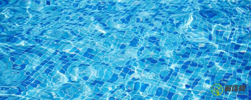 游泳池的水为什么是蓝色的(游泳池的水为啥是蓝色)
