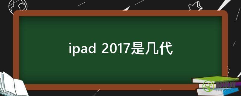 ipad 2017是几代