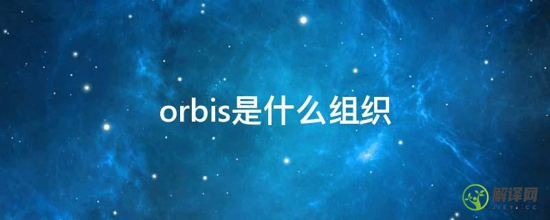 orbis是什么组织(orbis是什么组织怎么读)