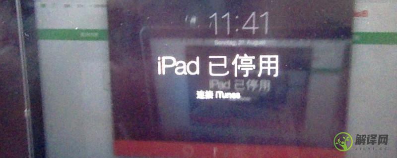 ipad已停用连接itunes什么意思(iPad已停用连接iTunes什么意思?)