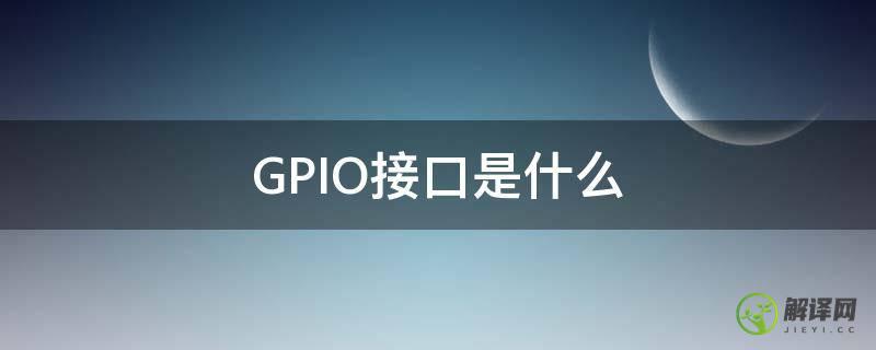 GPIO接口是什么(gpio接口是干什么的?gpio怎么用?)