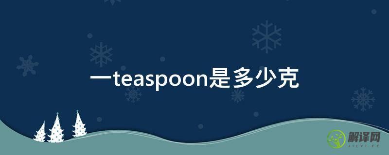 一teaspoon是多少克(one teaspoon是多少毫升)