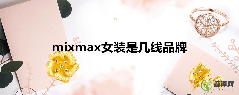 mixmax女装是几线品牌(mixmax和哪个服装是一个公司)