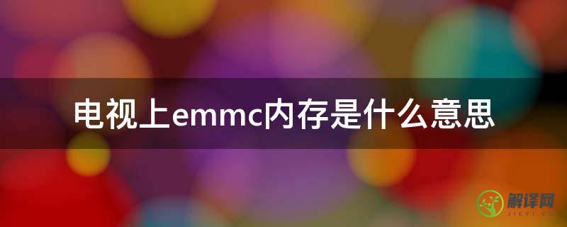电视上emmc内存是什么意思(电视 emmc)