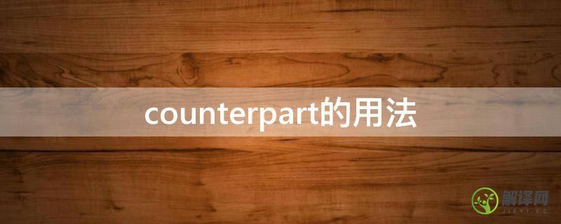 counterpart的用法(counterpartt)