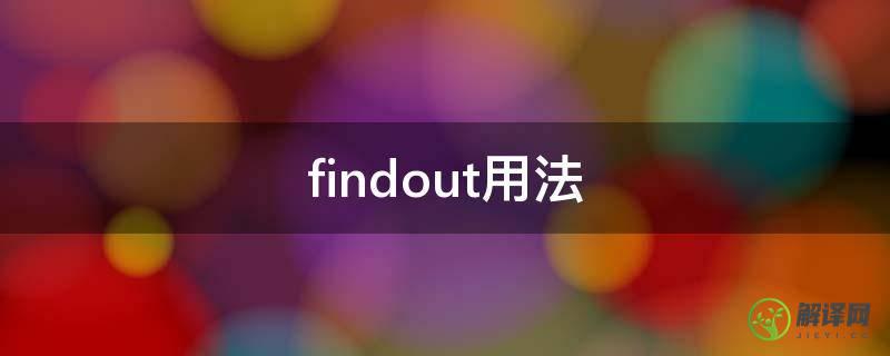 findout用法(findout用英语怎么说)