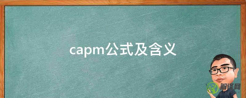 capm公式及含义
