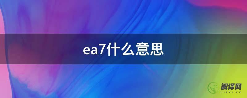 ea7什么意思(ea7是啥)