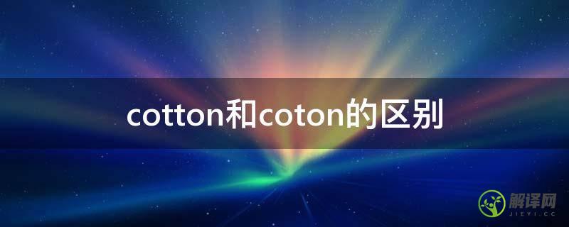 cotton和coton的区别(cotton-coton是什么面料)