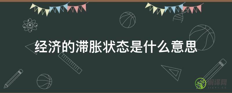 经济的滞胀状态是什么意思(经济滞胀的概念)