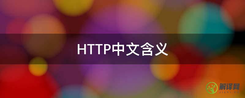 HTTP中文含义