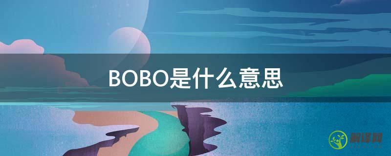 BOBO是什么意思(啵啵是什么意思)