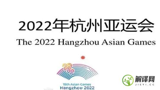 杭州亚运会2022年几月几号举办，原定9月10日至25日(延期)(杭州亚运会2022年几月份)