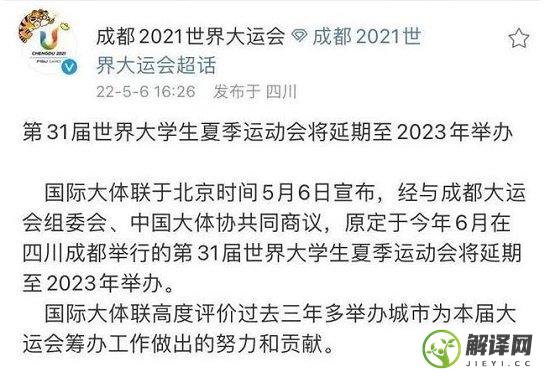 成都大运会2022年几月几号举办，今年不办/延期至2023年(2021年成都大运会具体时间)
