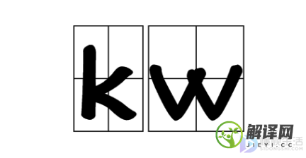 kw是什么单位(kwh是什么单位)
