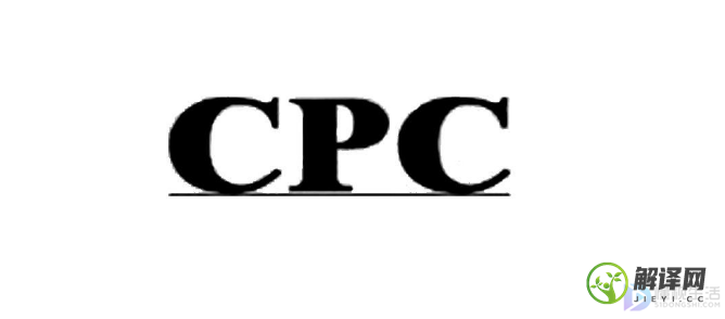 cpc是什么意思(百度cpc是什么意思)