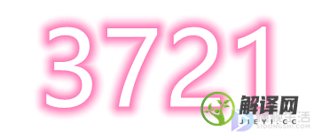 女生说3721是什么意思啊(3722是什么意思)
