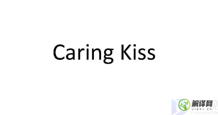 caring kiss是什么牌子