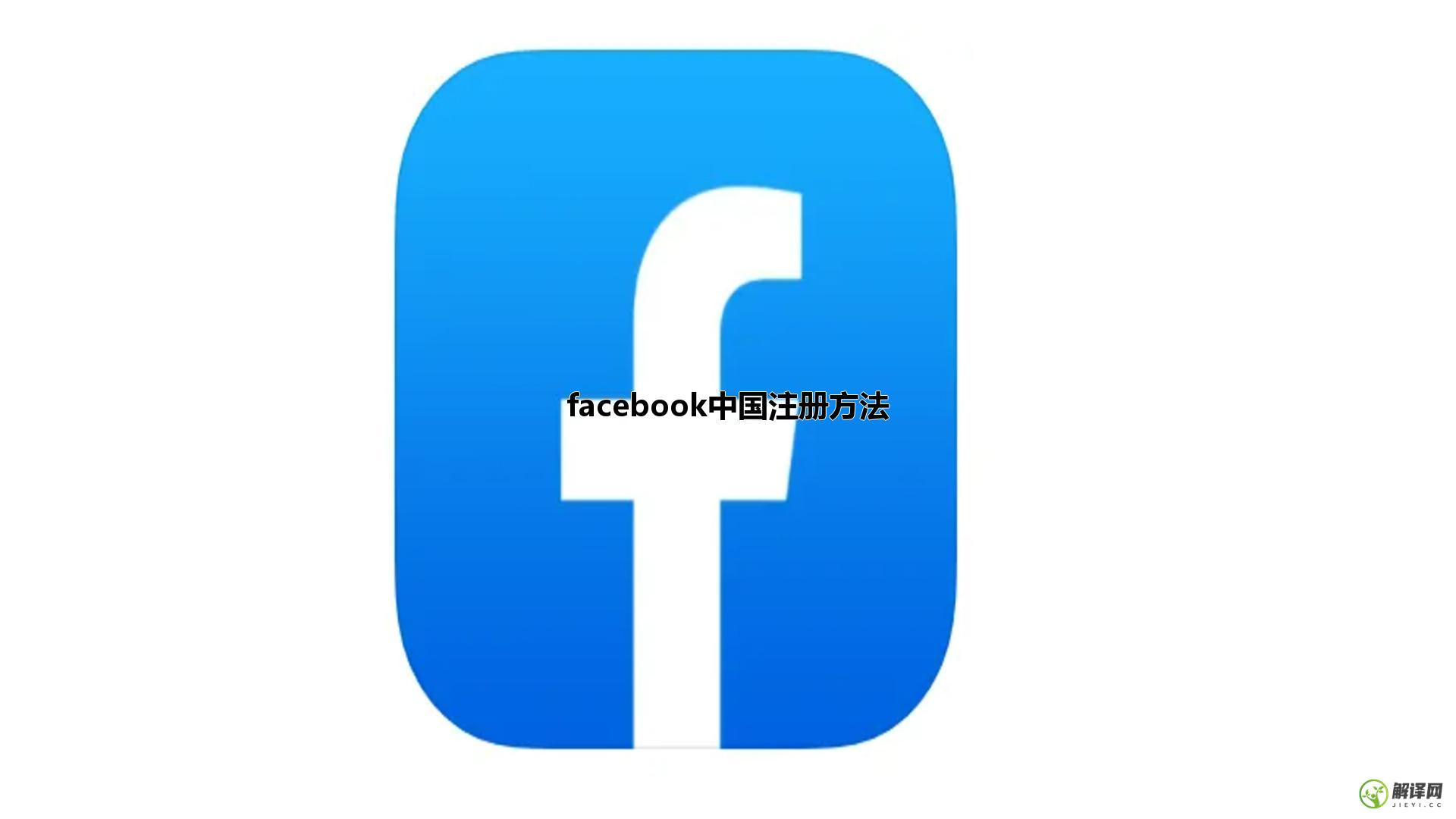 facebook中国注册方法(中国怎样注册facebook账号)