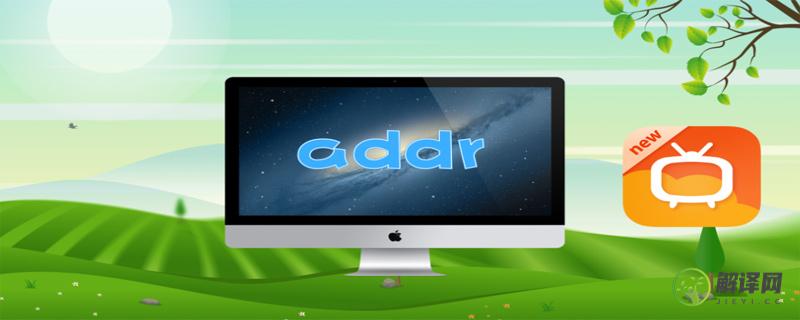 addr是什么软件(add是什么意思)