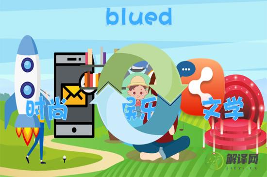 blued是什么软件(blued是什么软件不懂)