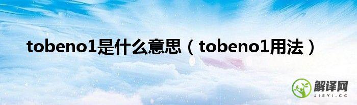 tobeno1用法(tobeorno)