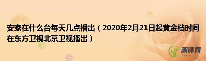 2020年2月21日起黄金档时间在东方卫视北京卫视播出(东方卫视2020年12月接档)