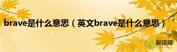 英文brave是什么意思(brave英语是啥意思)