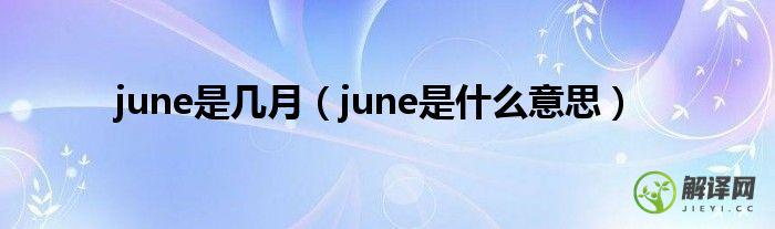june是什么意思(june1st是什么意思)