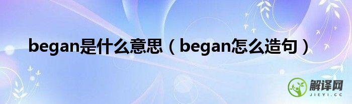 began怎么造句(began to do sth造句)