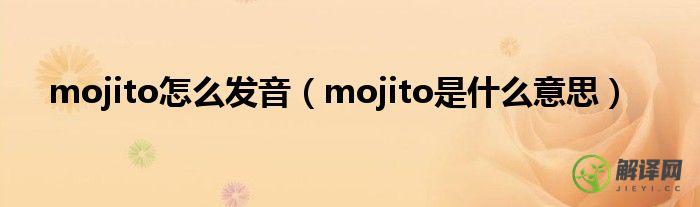 mojito是什么意思(Mojito是啥)