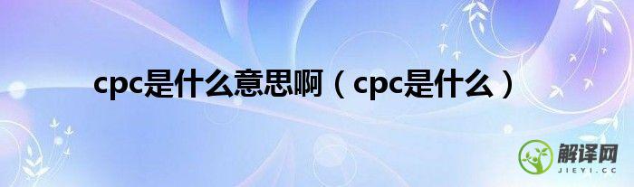 cpc是什么(cpc是什么化学物质)