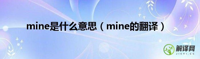mine的翻译(Mine的翻译)