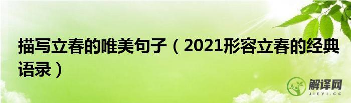 2021形容立春的经典语录(2021立春的说说)