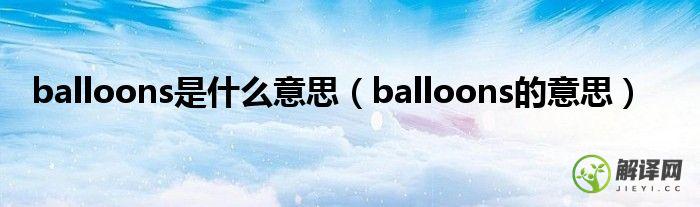 balloons的意思(balloons啥意思)