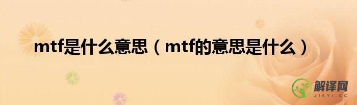 mtf的意思是什么(MTF表示)