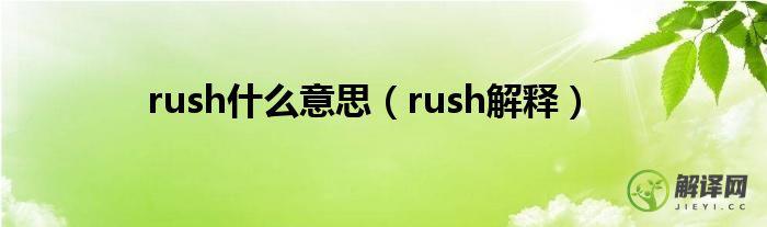 rush解释(rush意思中文翻译)