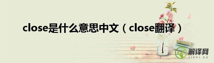 close翻译(closet翻译)