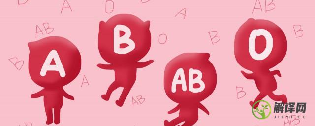 ab型血为什么叫黄金血(ab型血是什么血)