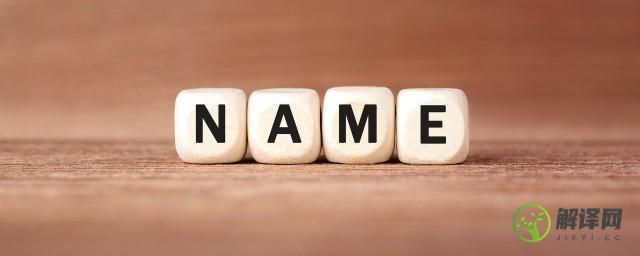 起名字有哪些习惯和方法(起名都有哪些方法)