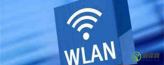 wlan和wifi的区别是什么(WLAN和wifi的区别)