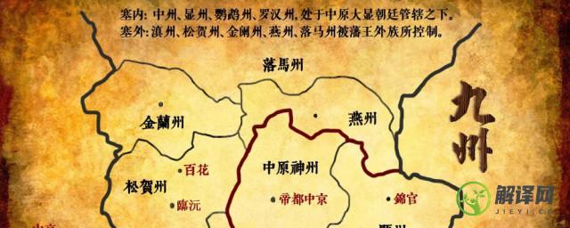 中国古代为什么叫做九州