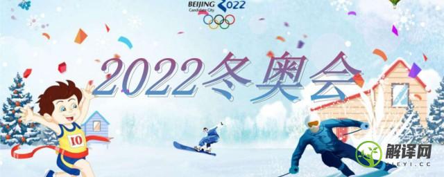 2022北京冬奥会几月份举行(北京冬奥会2022年几月举行)