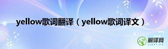 yellow歌词译文(yellow这首歌的翻译)