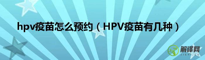 HPV疫苗有几种(国产hpv疫苗有几种)