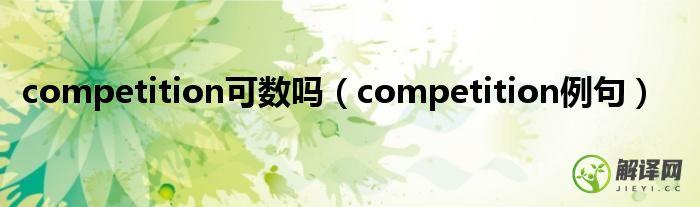 competition例句(competition用法总结)