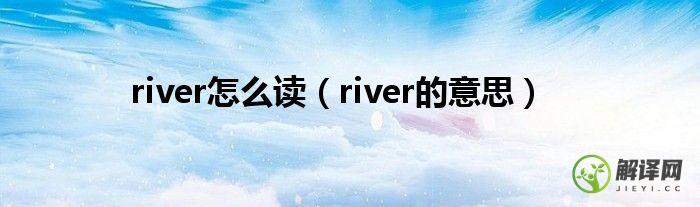 river的意思(a big river的意思)