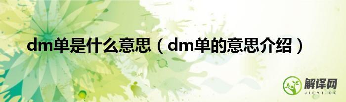 dm单的意思介绍(DM单百科)