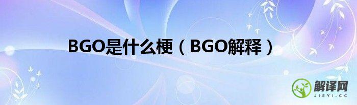 BGO解释(bgo怎么读)